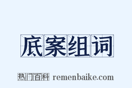 底案组词是什么意思的图片